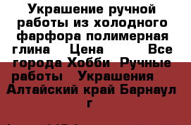 Украшение ручной работы из холодного фарфора(полимерная глина) › Цена ­ 200 - Все города Хобби. Ручные работы » Украшения   . Алтайский край,Барнаул г.